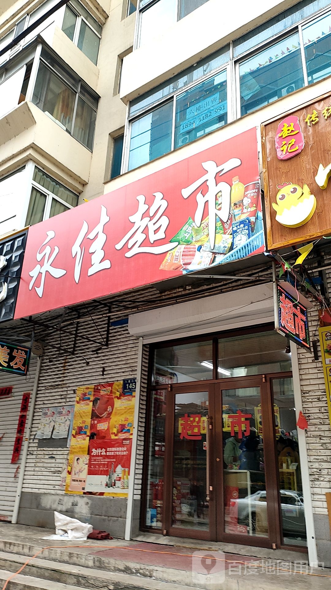 永家超市市(健民街店)