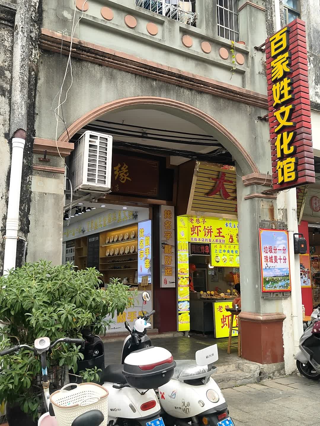 百家姓文化馆