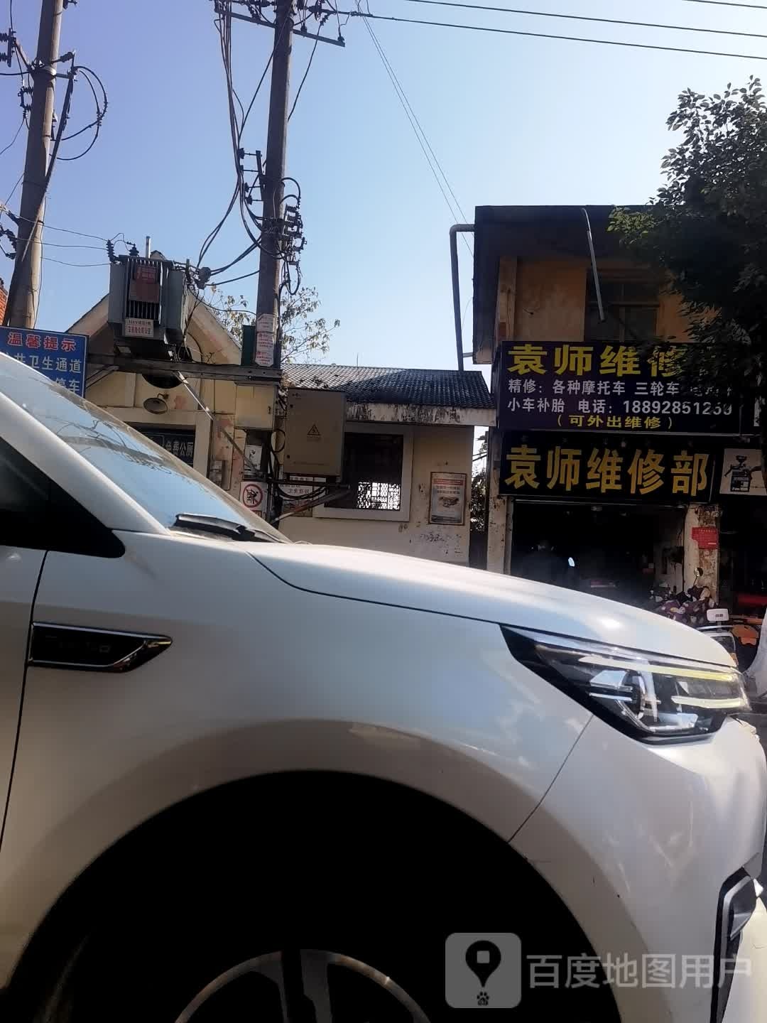 袁师维修部