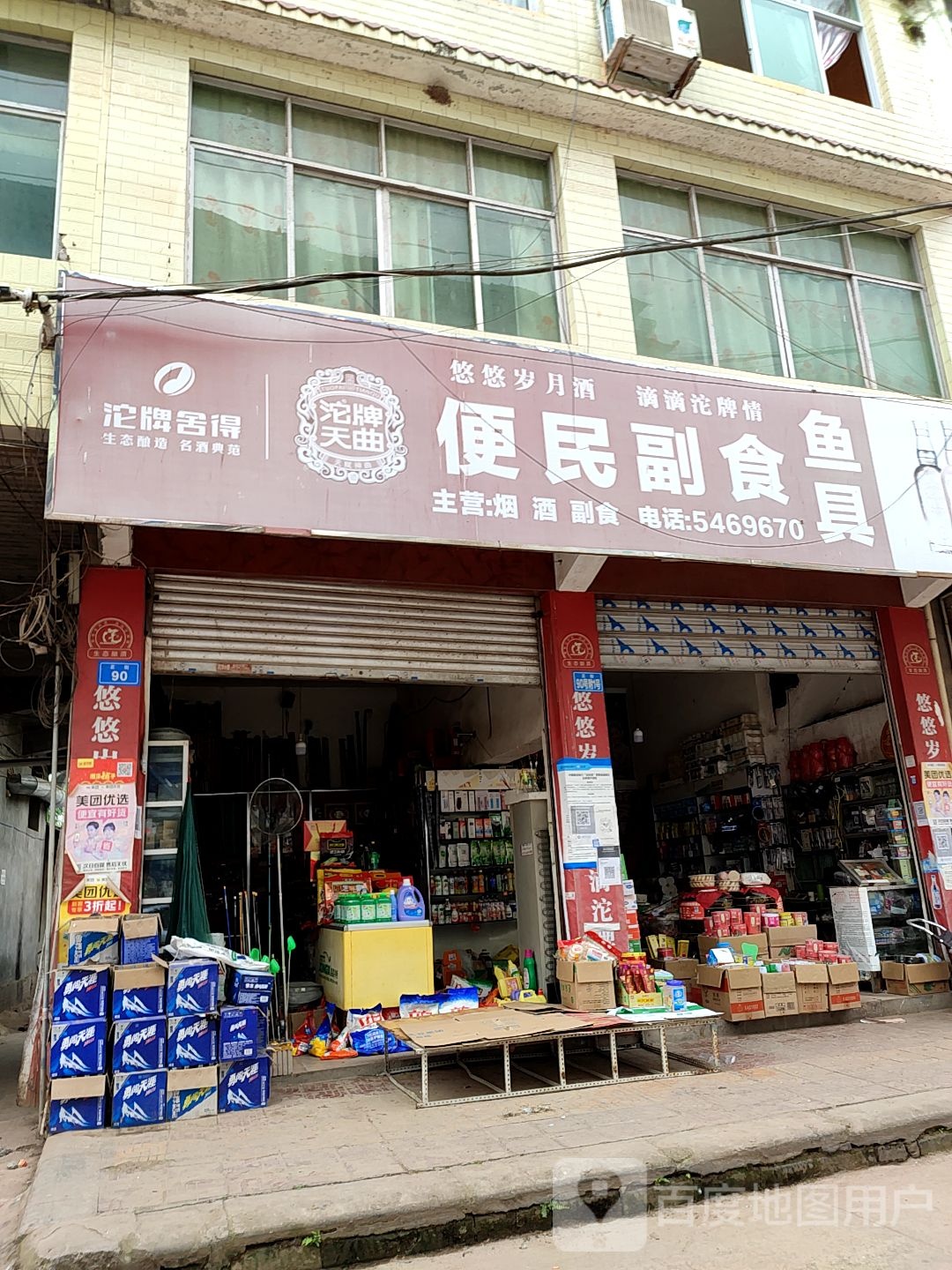 便民副食鱼具