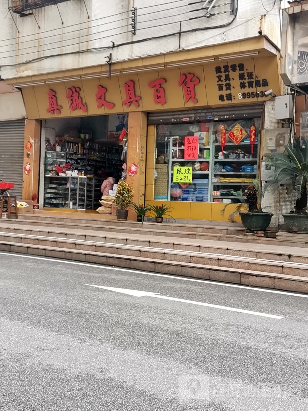 真诚文具百货