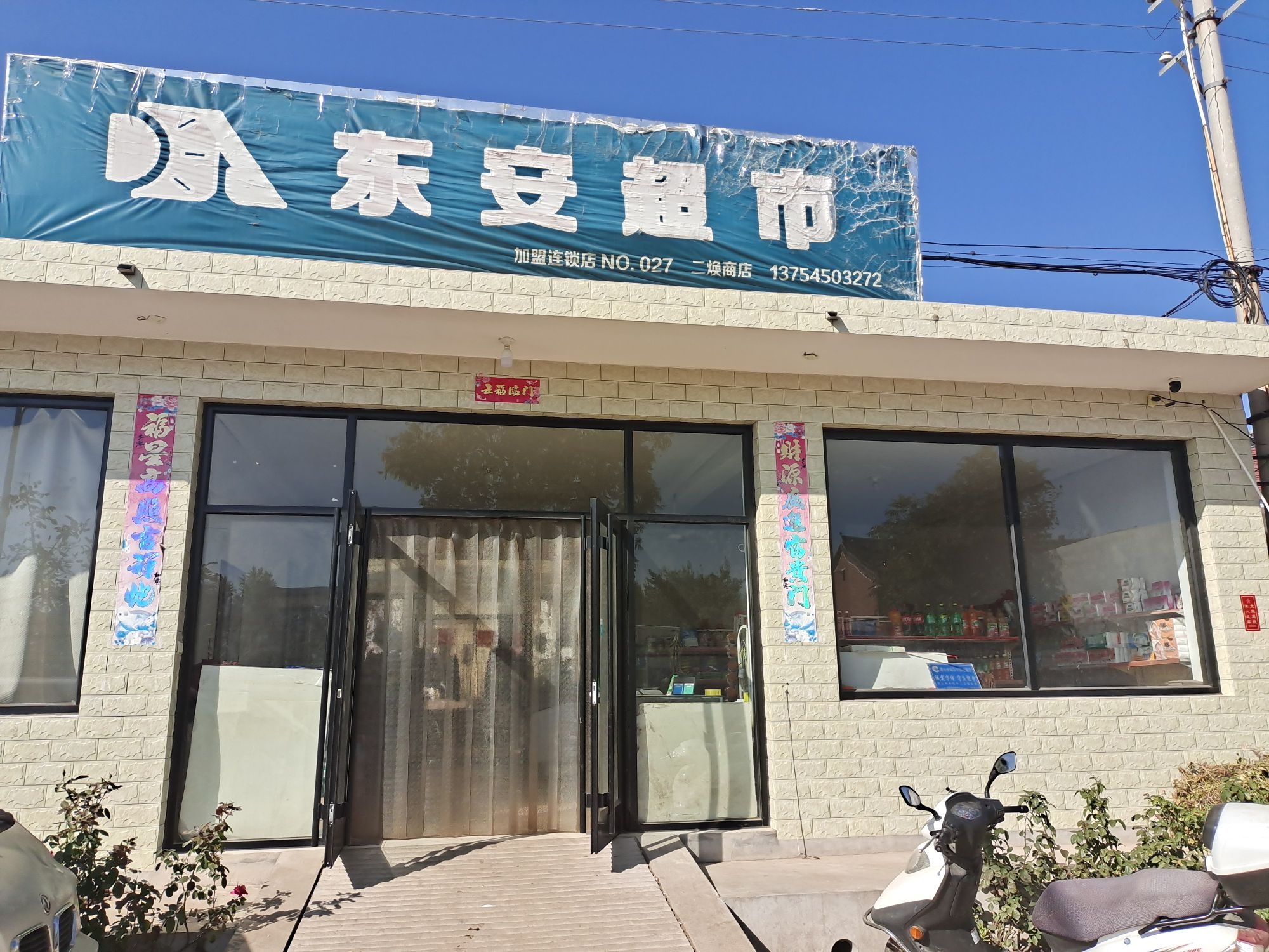 东安超市(NO.027店)