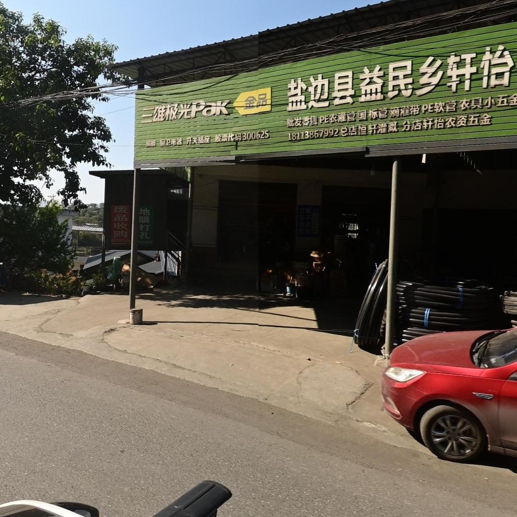 盐边县益民乡轩怡农资五金经营部