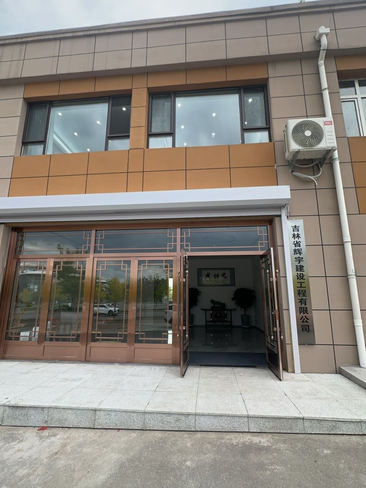 吉林省辉宇建设工程有限公司