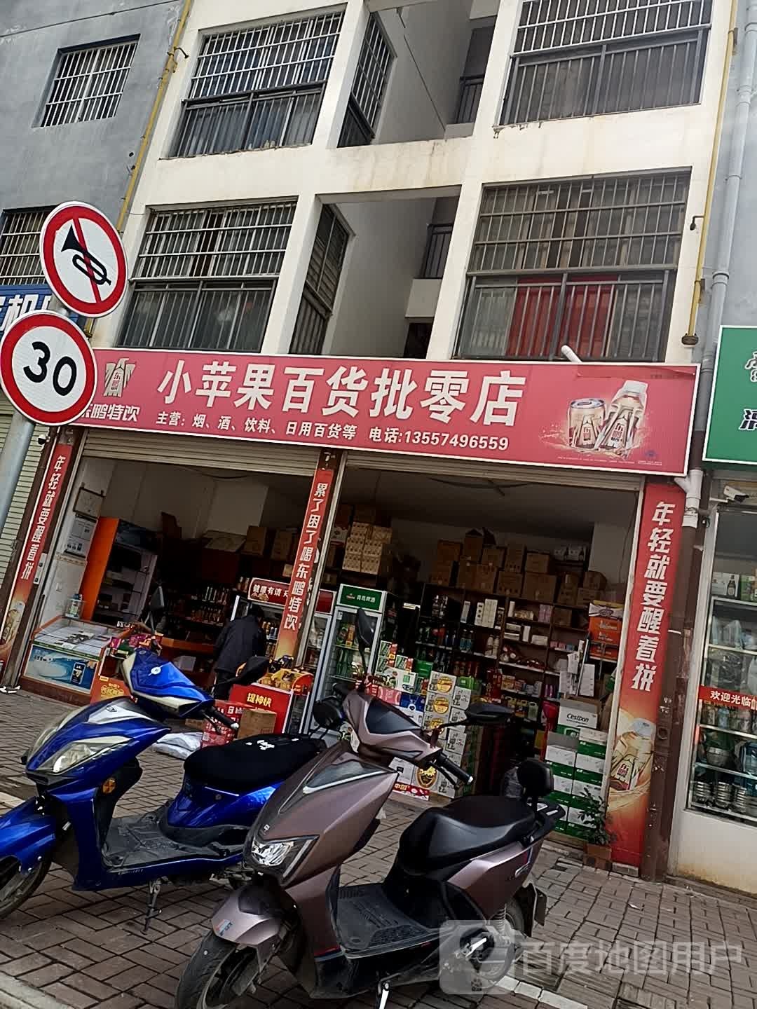 小苹果百货批零店