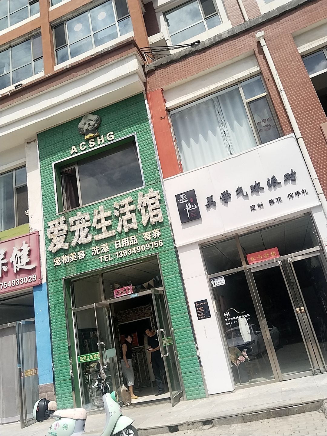爱宠生活馆(怡家苑店)