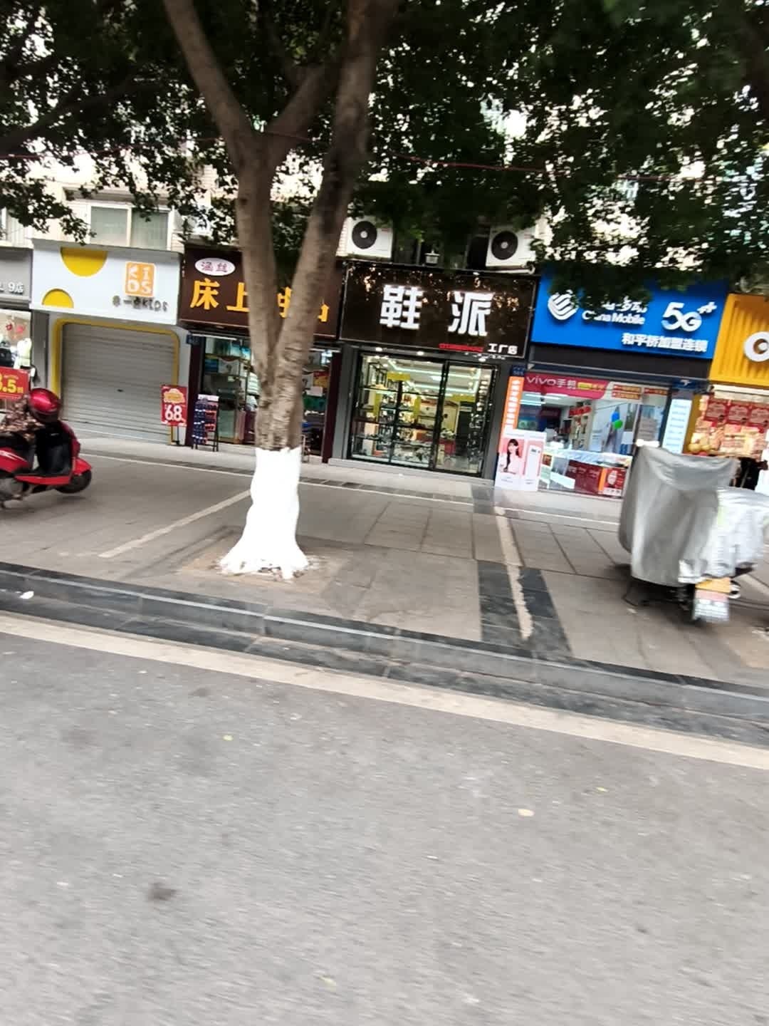 中国移动(和平桥店)