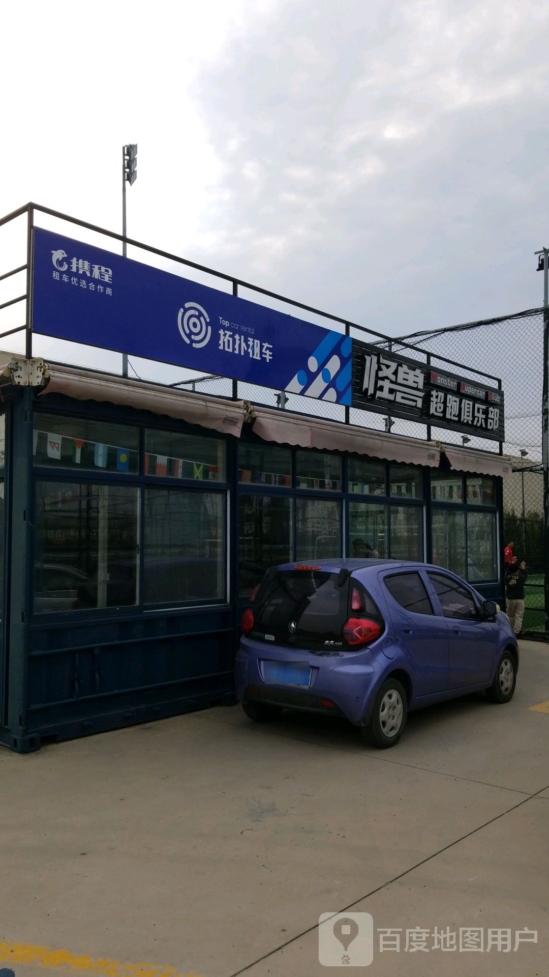怪兽超跑具乐部