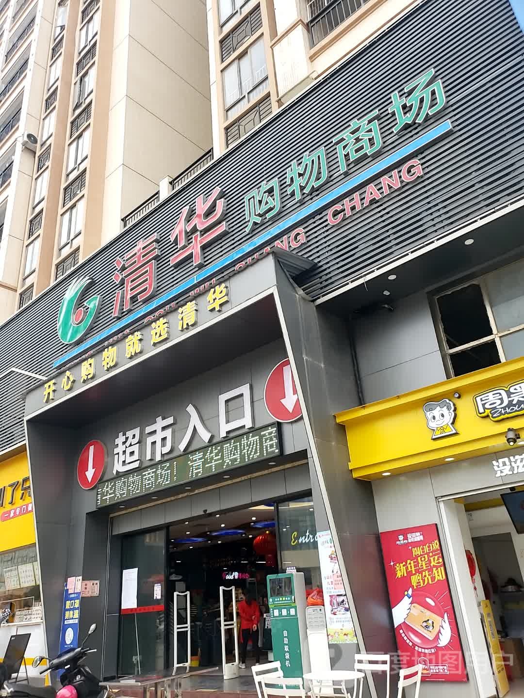 清华购物商场