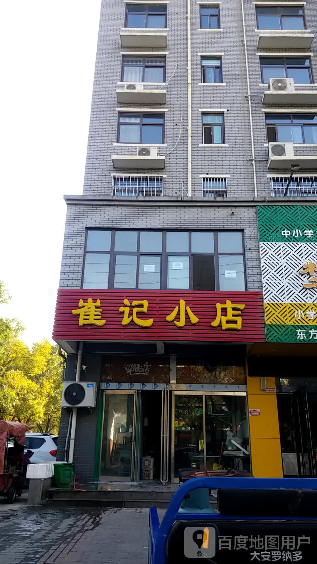 崔记小店