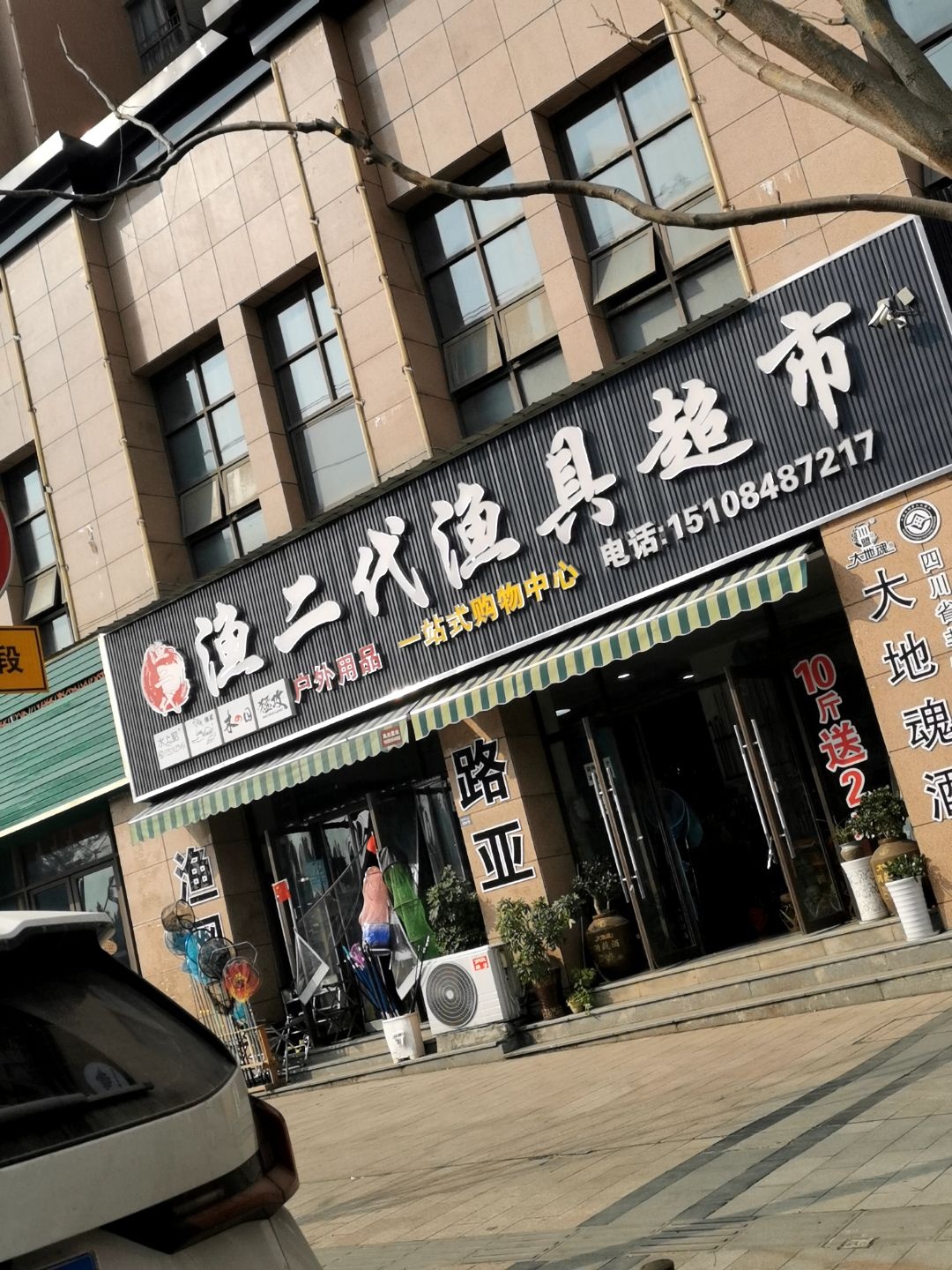 渔二代渔具超市