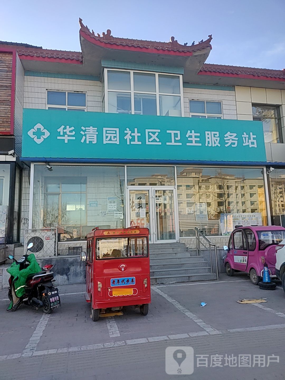 华清园社区卫生服务站
