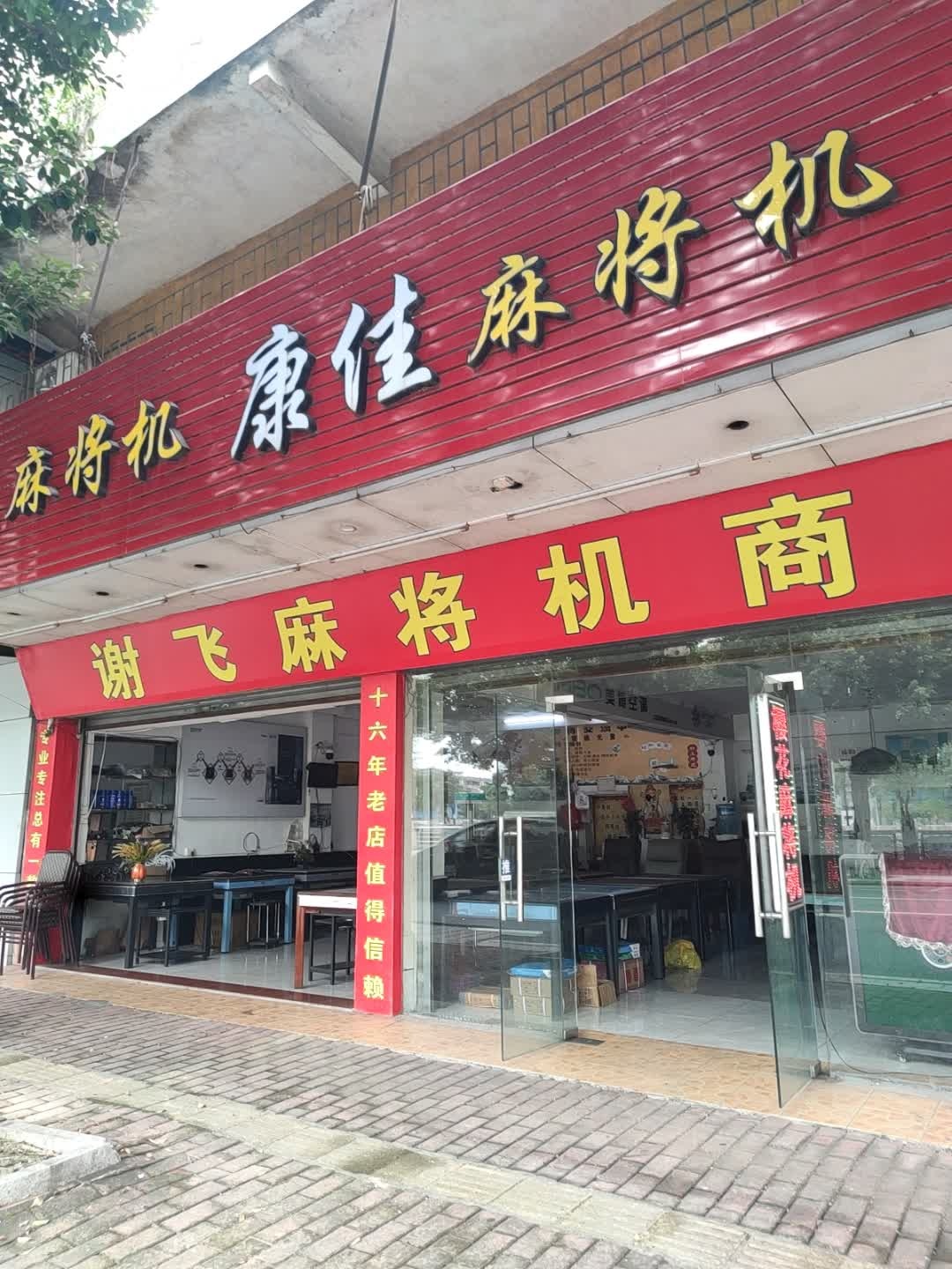 谢飞麻将机商行