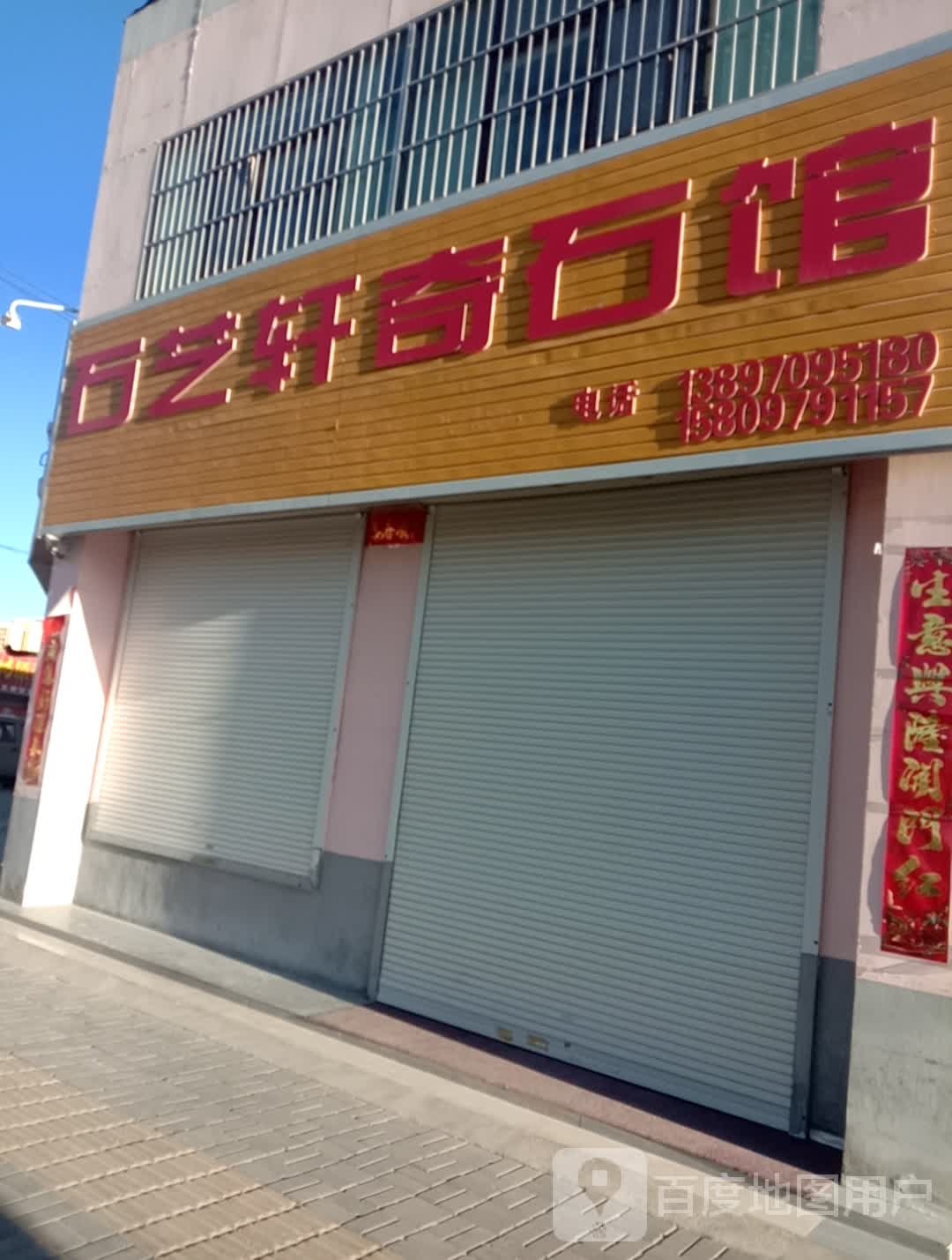 石艺轩奇石馆