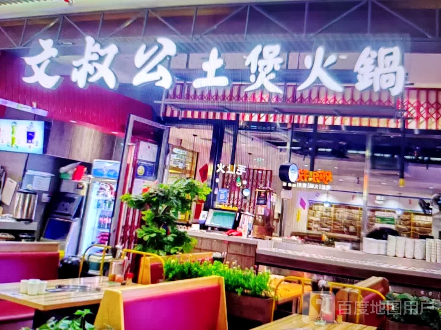 文叔公土煲火锅
