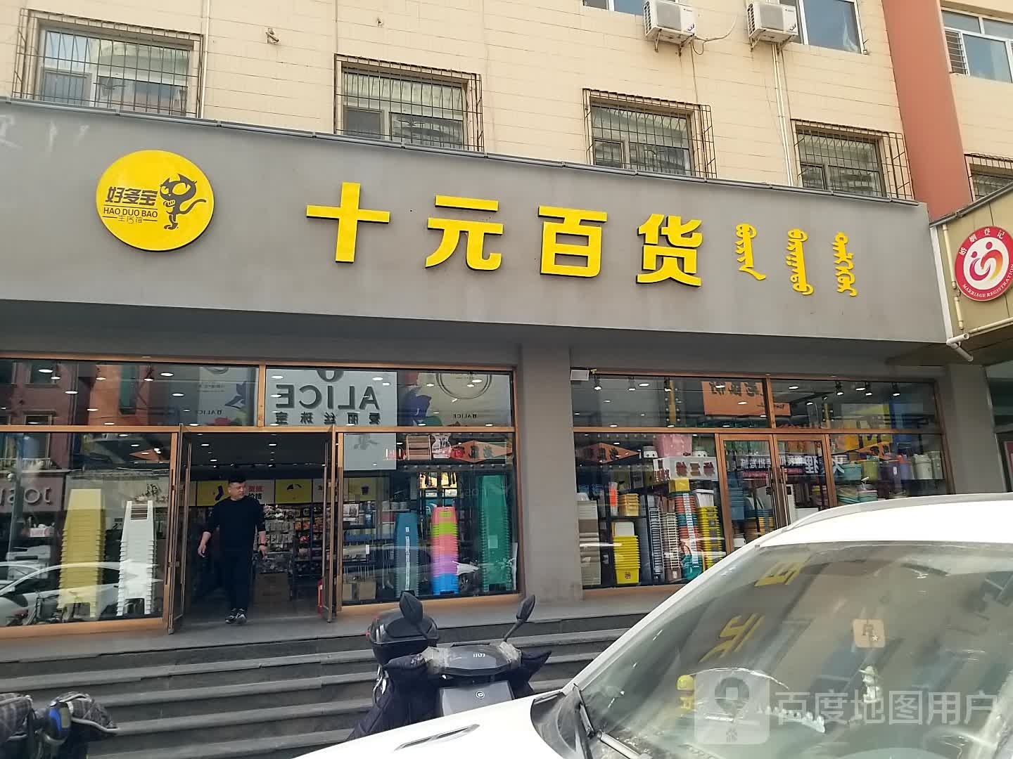 好多宝十元百货