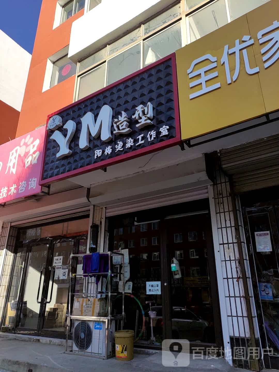 YM造型阳梅烫染好工室