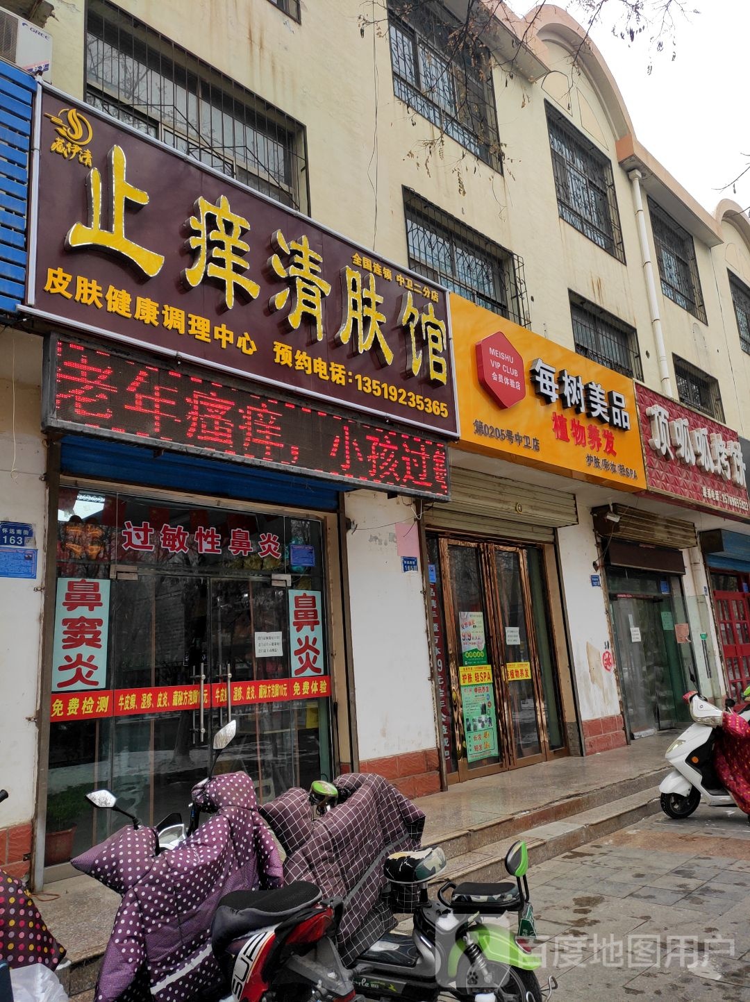 藏伊清止痒清肤馆(中卫二分店)