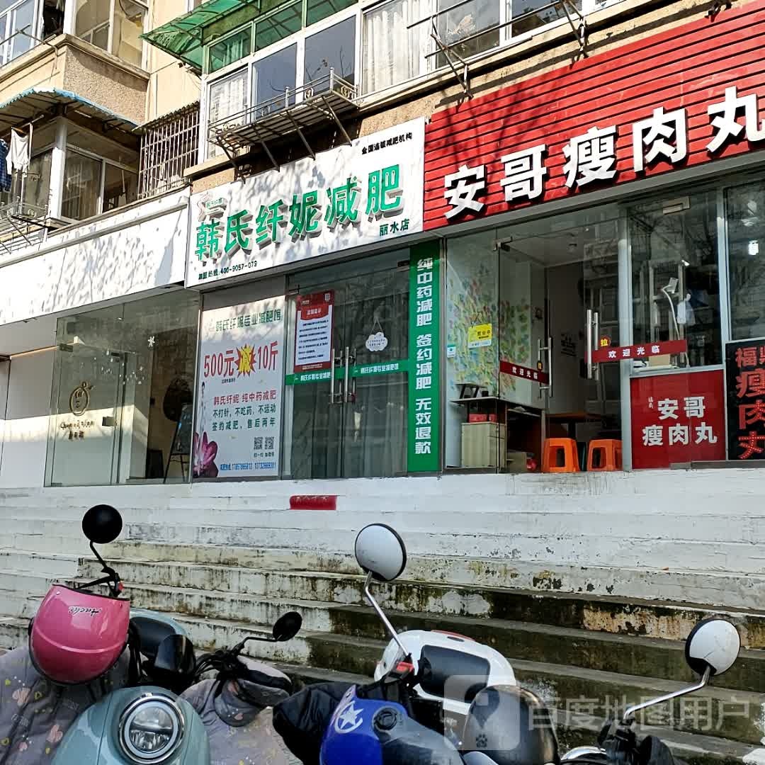 韩式纤妮减肥(丽水店)