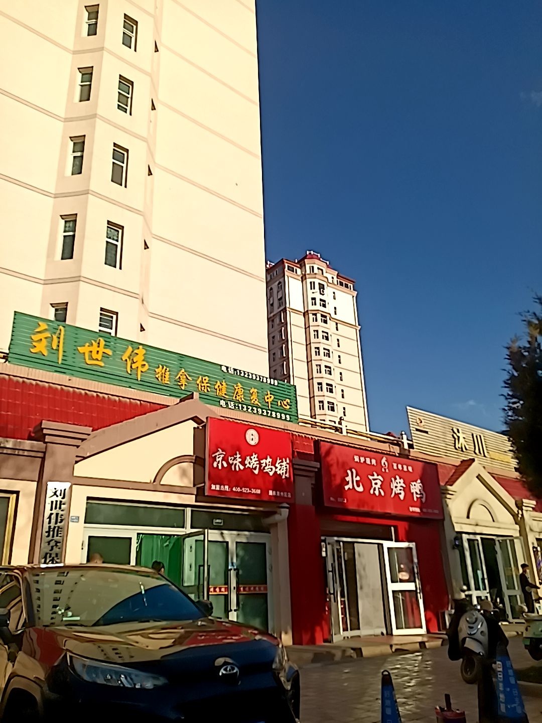 刘世伟推拿保健康复中心(世纪明珠嘉园B区店)