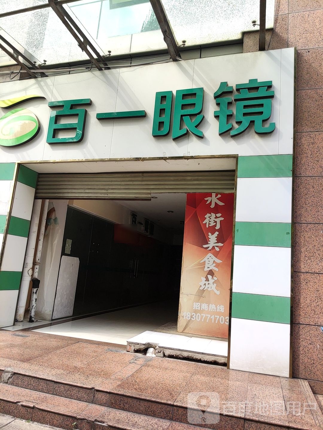 百一眼镜(南宁店)