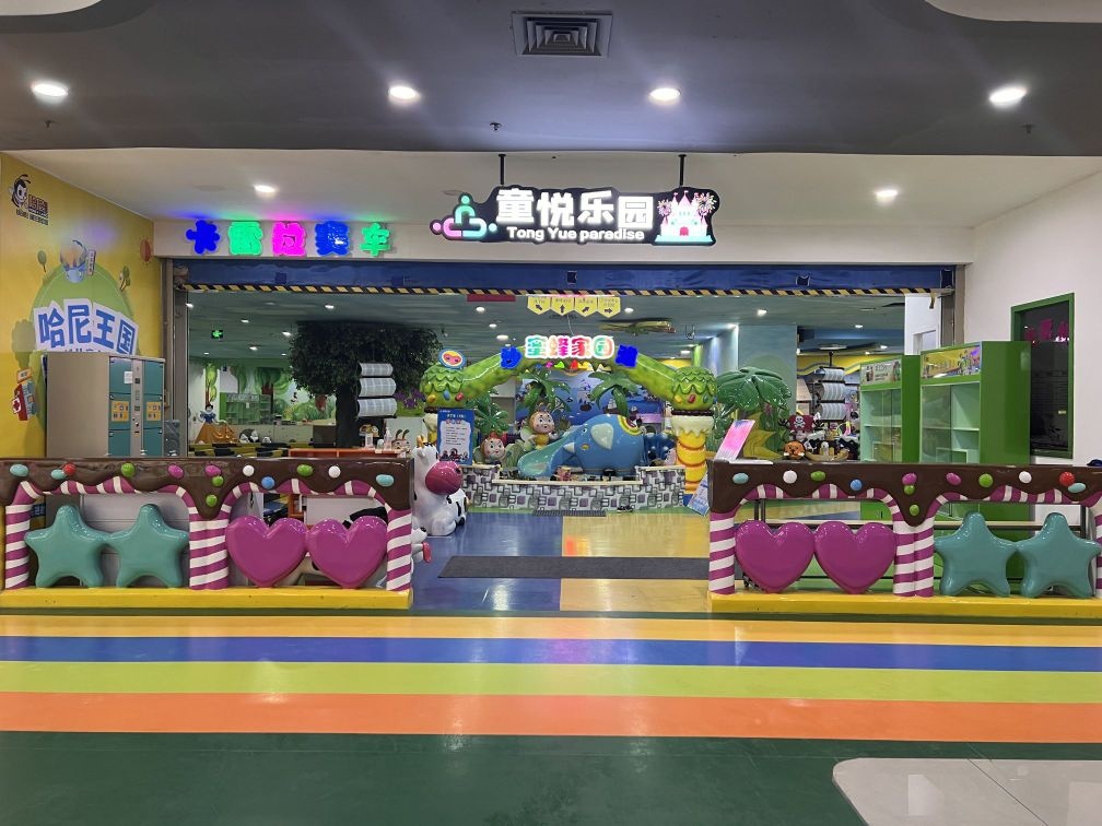 童悦少儿乐园