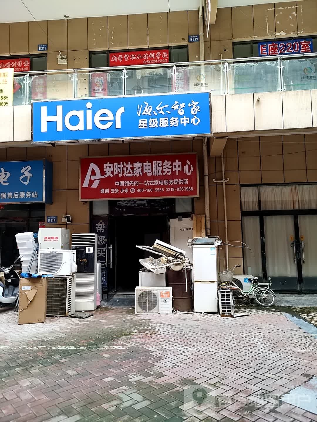 安时达家电服务中心(市场东街店)