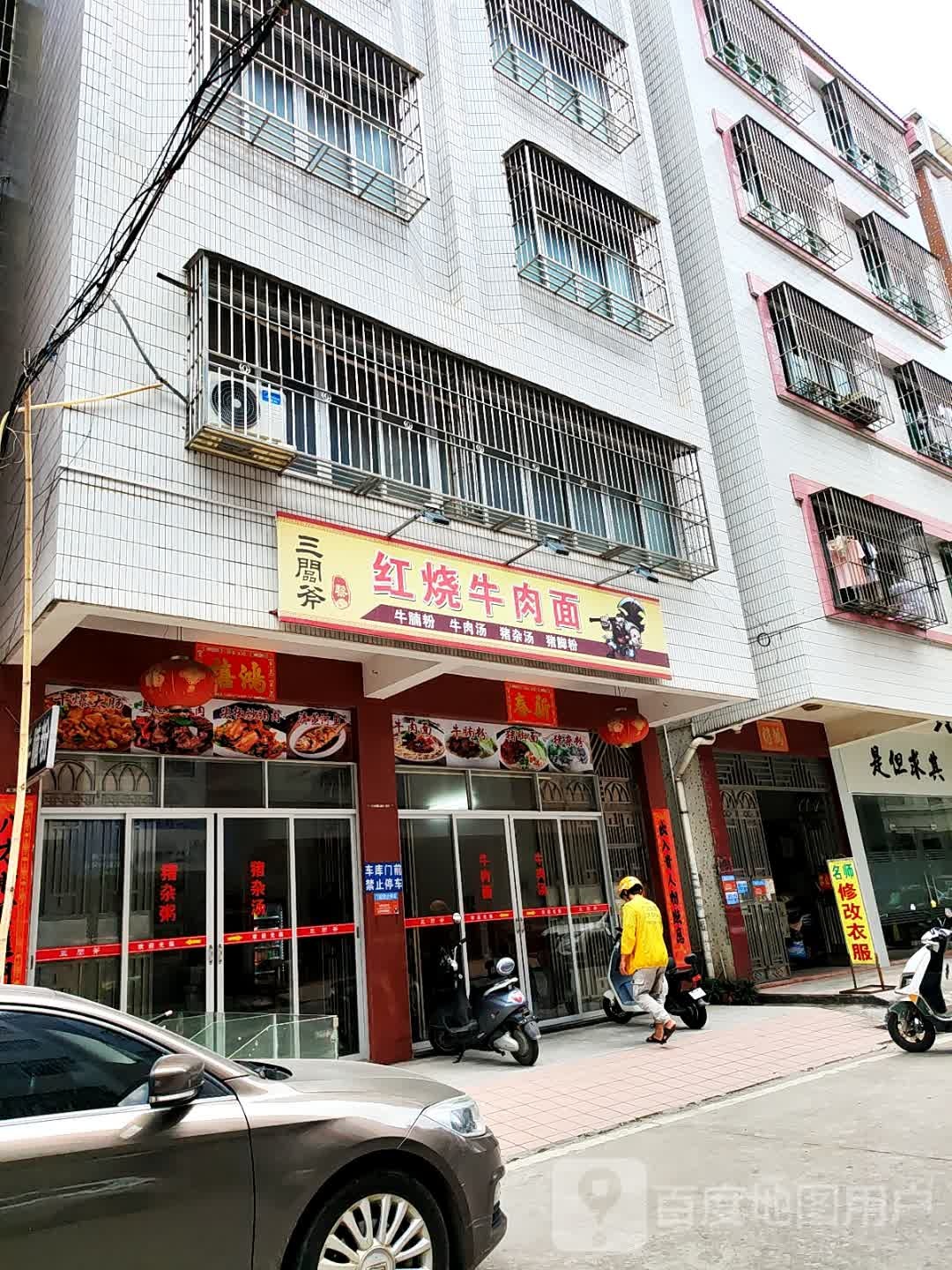 三板斧红烧牛肉面