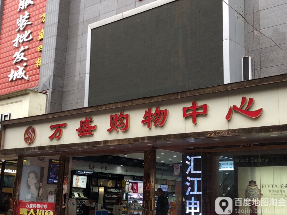 万盛购物中心(北新街店)