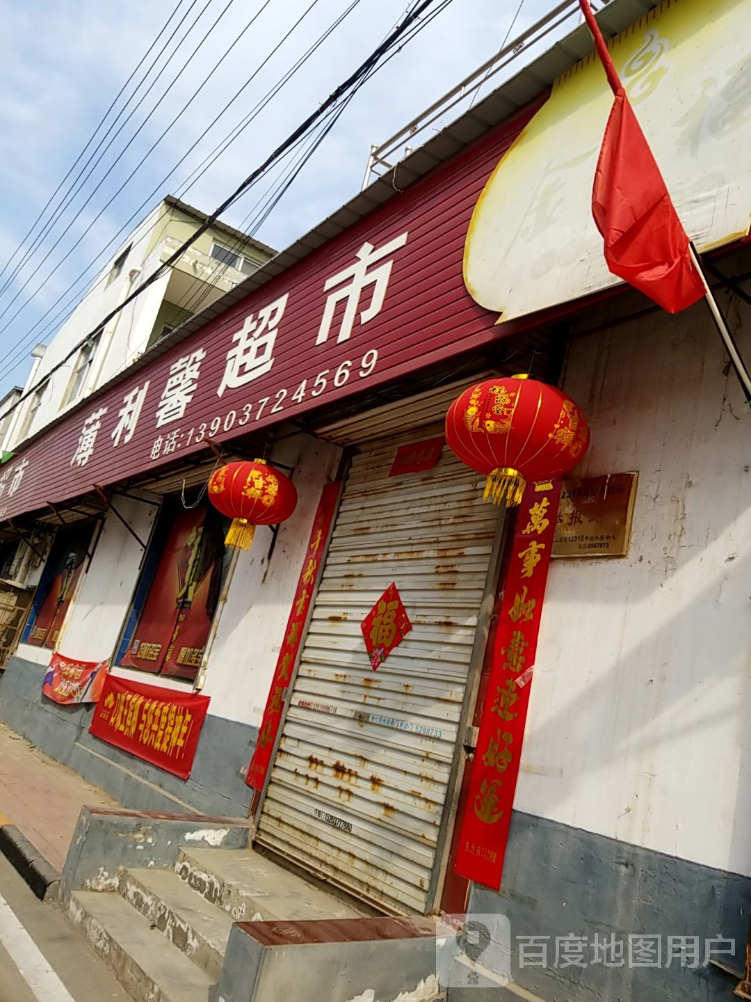 薄利新超市