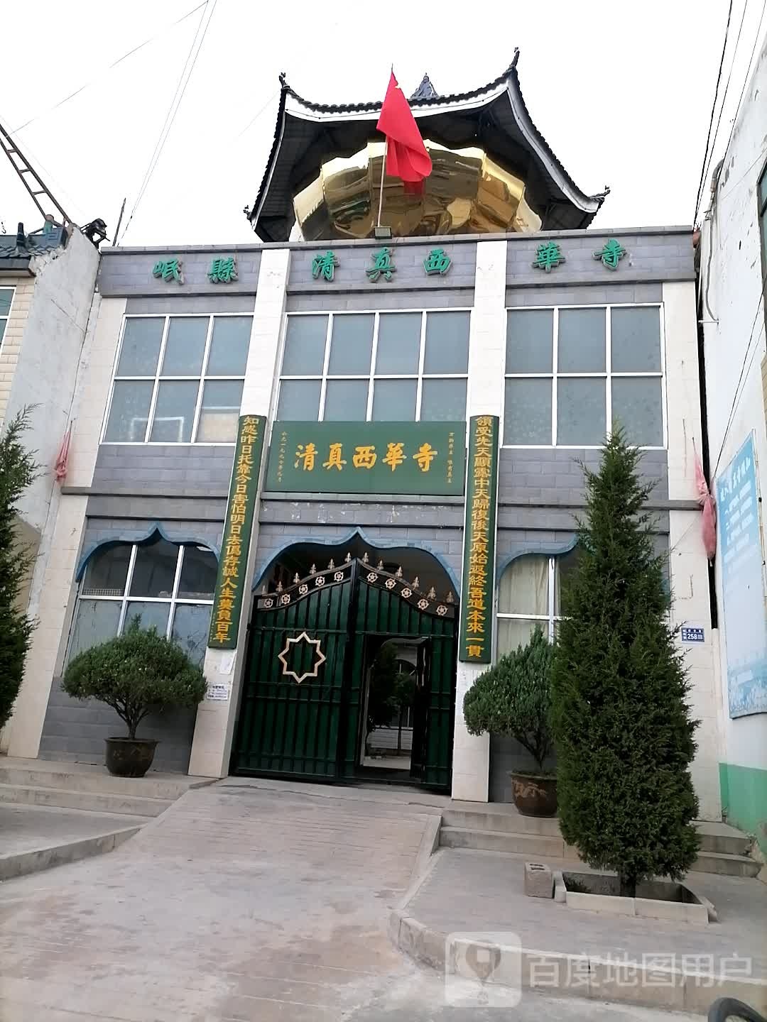 清真西华寺