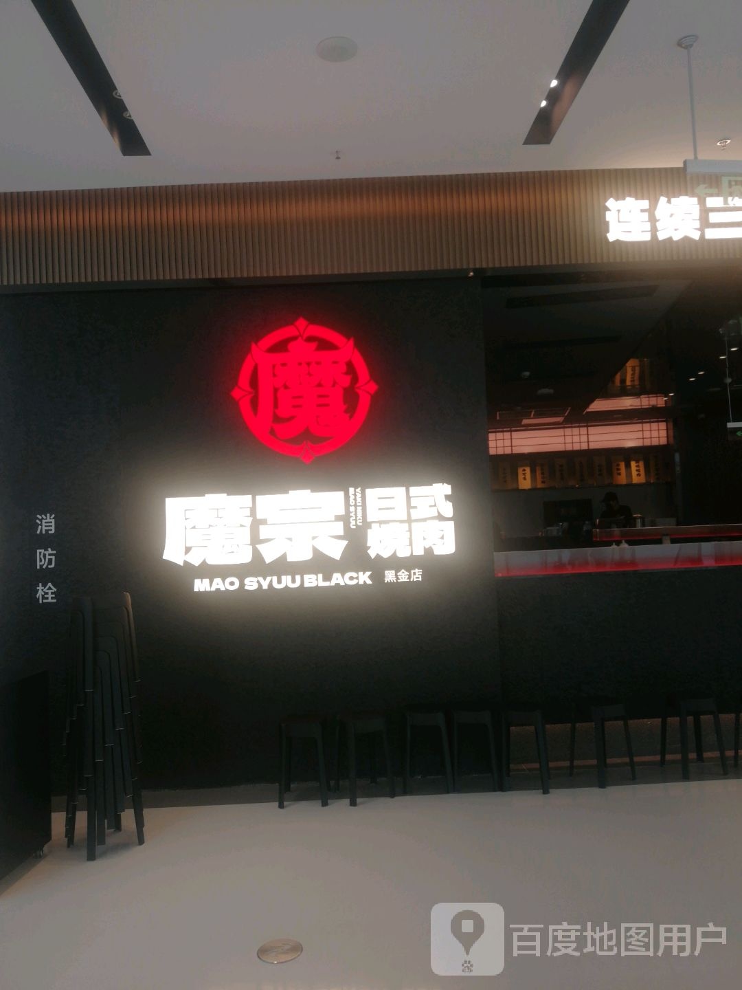 芙谇魔宗烧肉黑金店(南昌武商店)