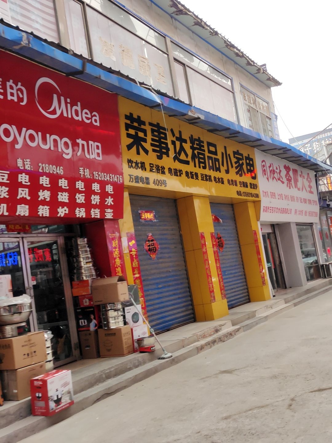 荣事达精品小家电(荣军北巷店)
