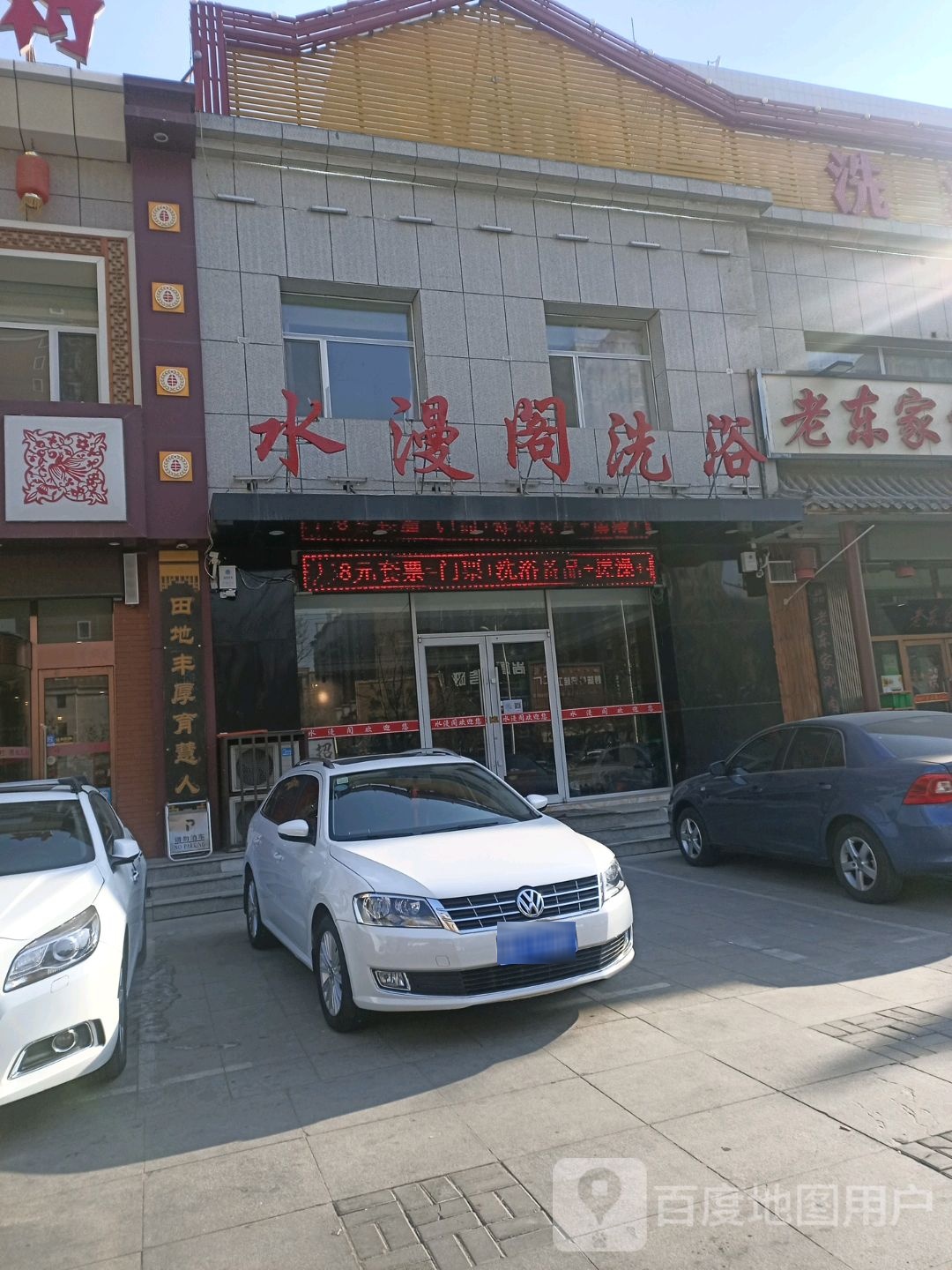 水漫阁足浴