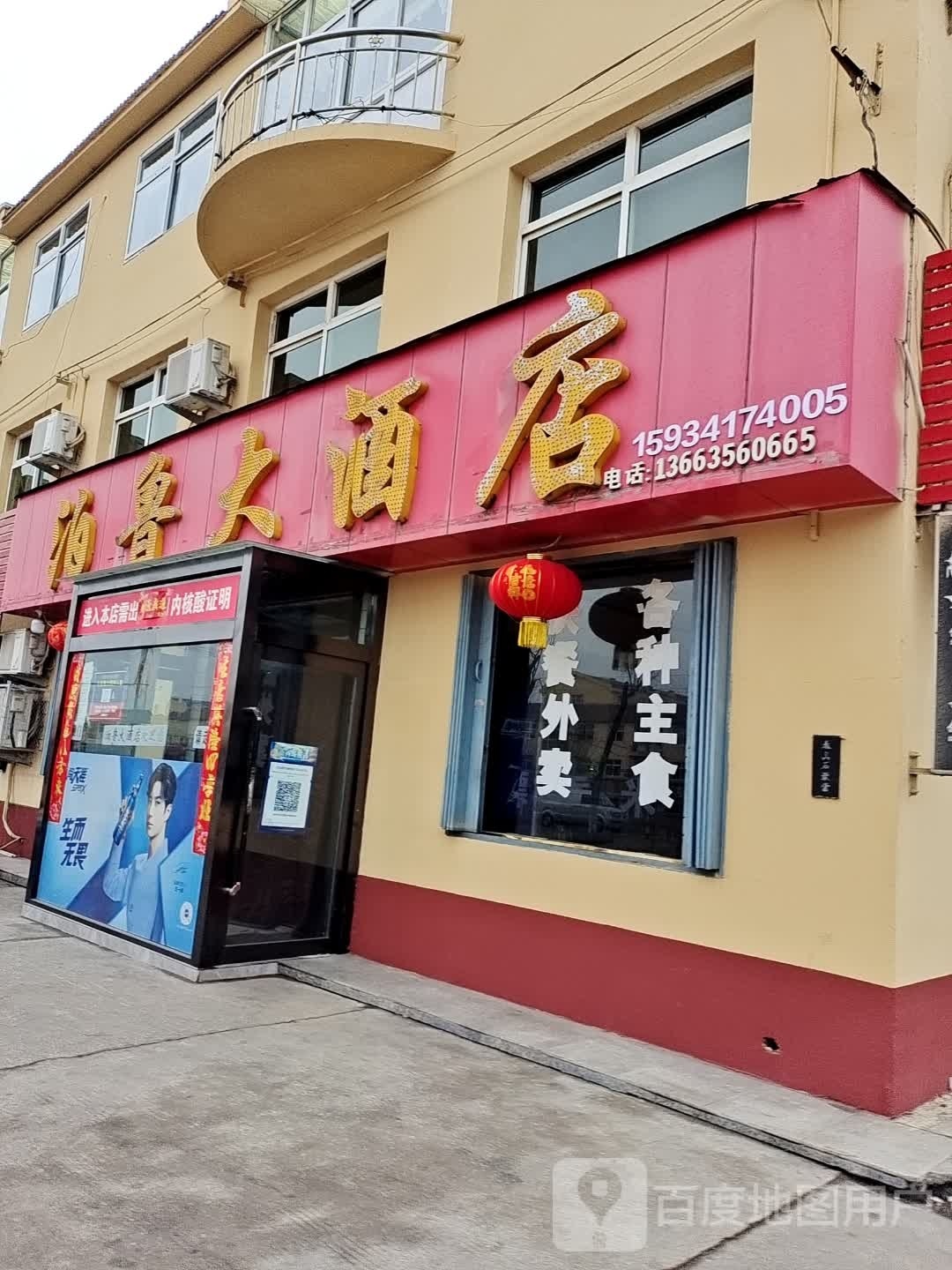 泊鲁饭店