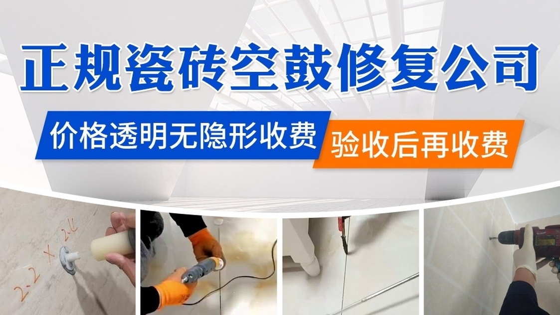 密泽快修·防水补漏·瓷砖空鼓(巴音郭楞店)