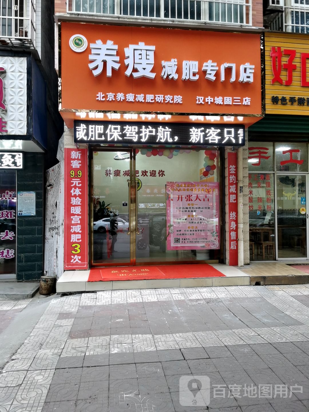 养痩减肥专卖店(汉中城固三店)