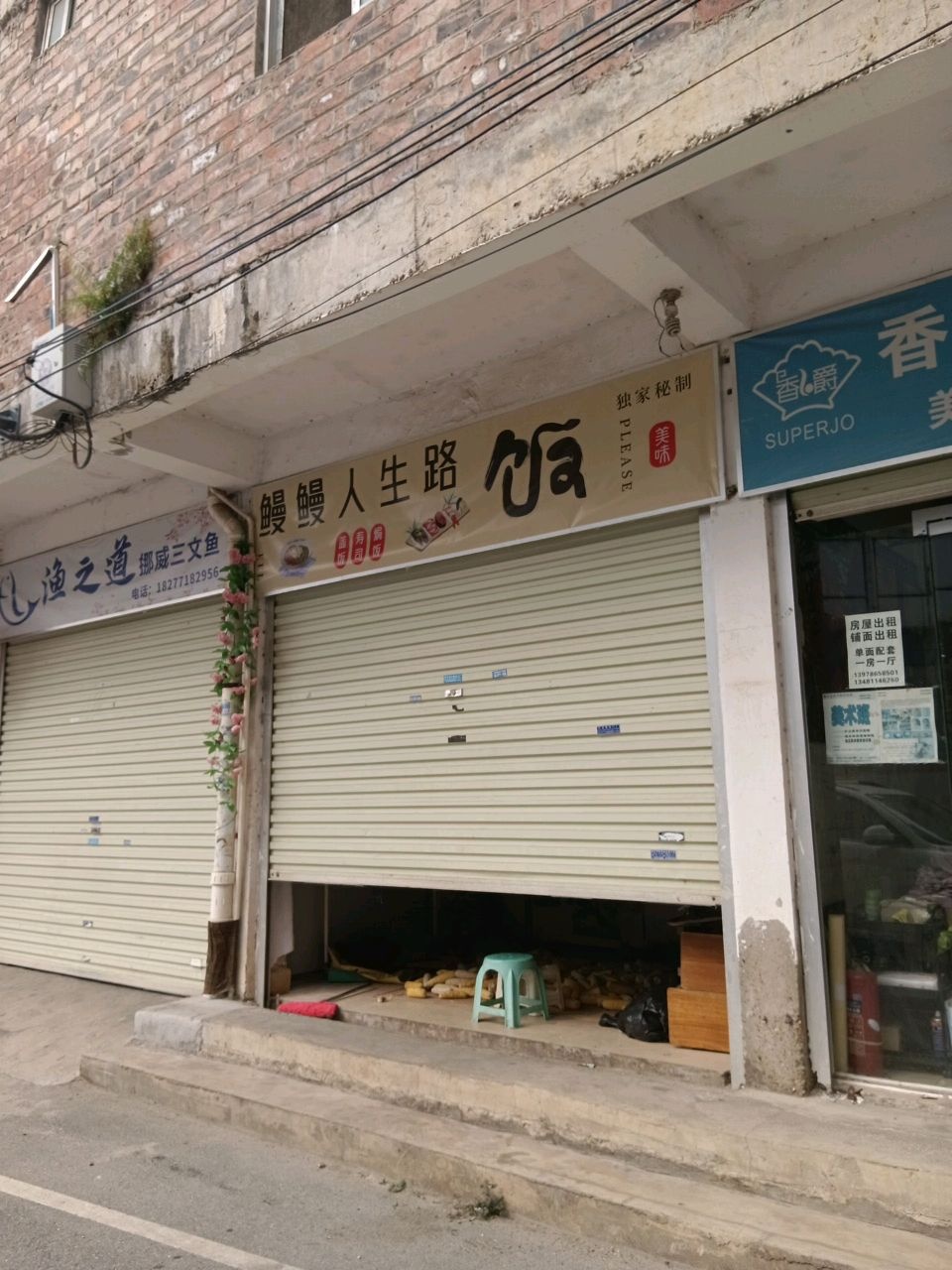 鳗鳗人生路蒸饭寿司