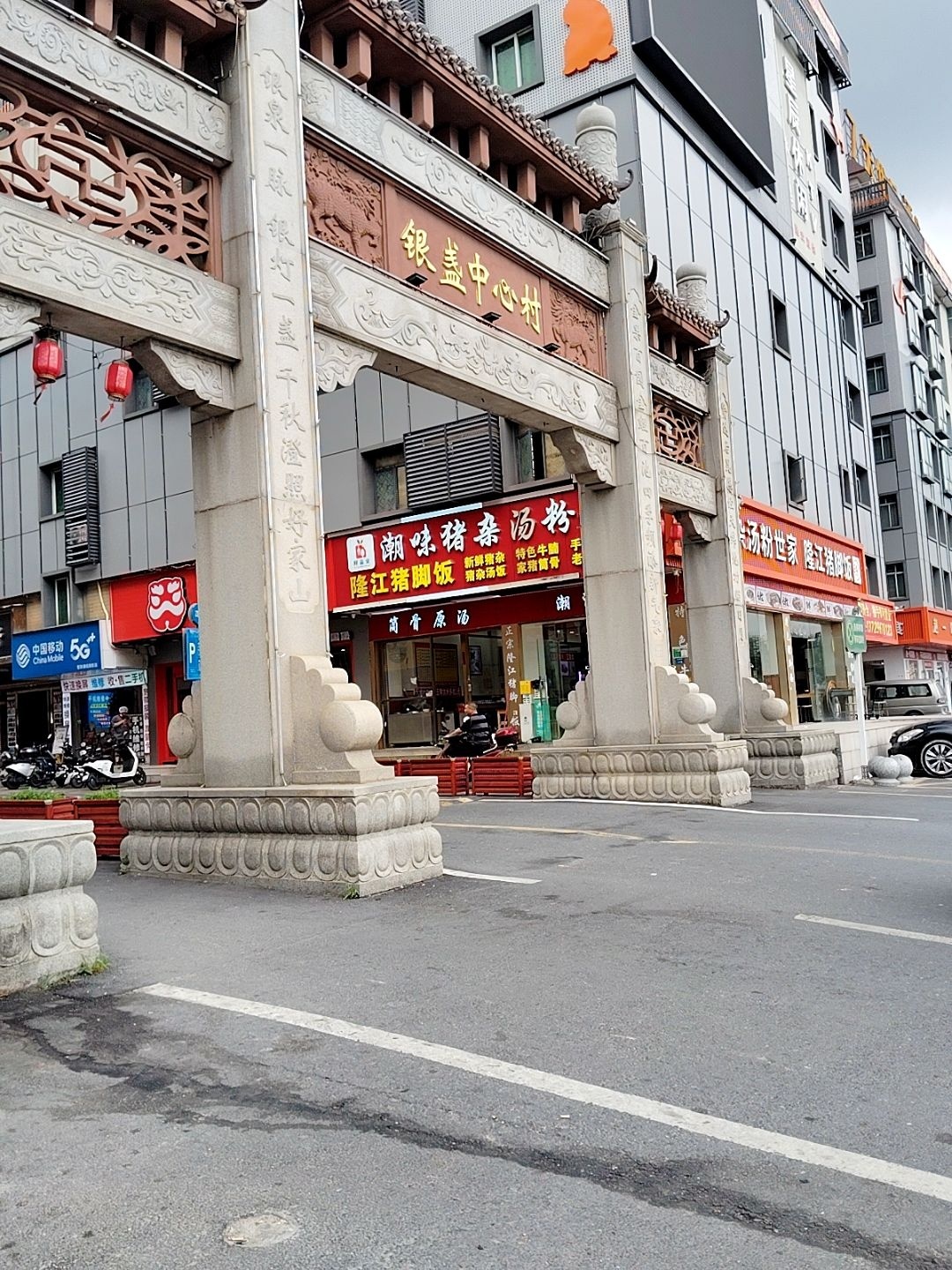 张记隆江猪脚饭店潮汕汤粉