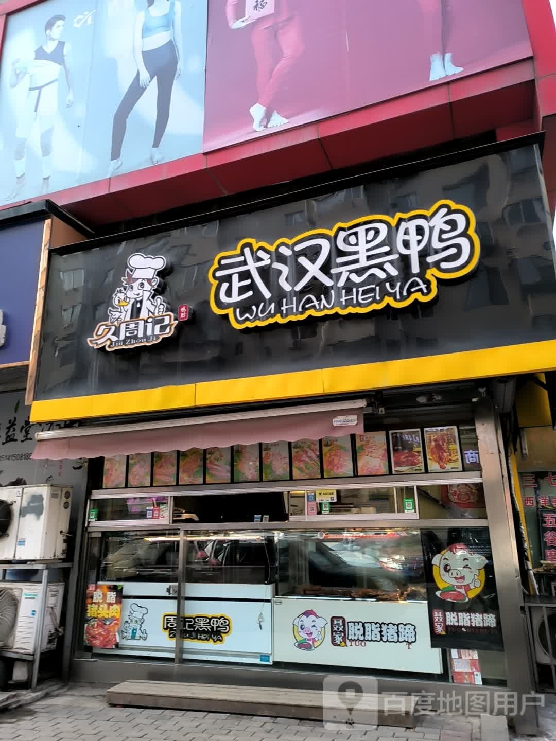 聂家脱脂猪蹄&黑鸭(四道桥店)