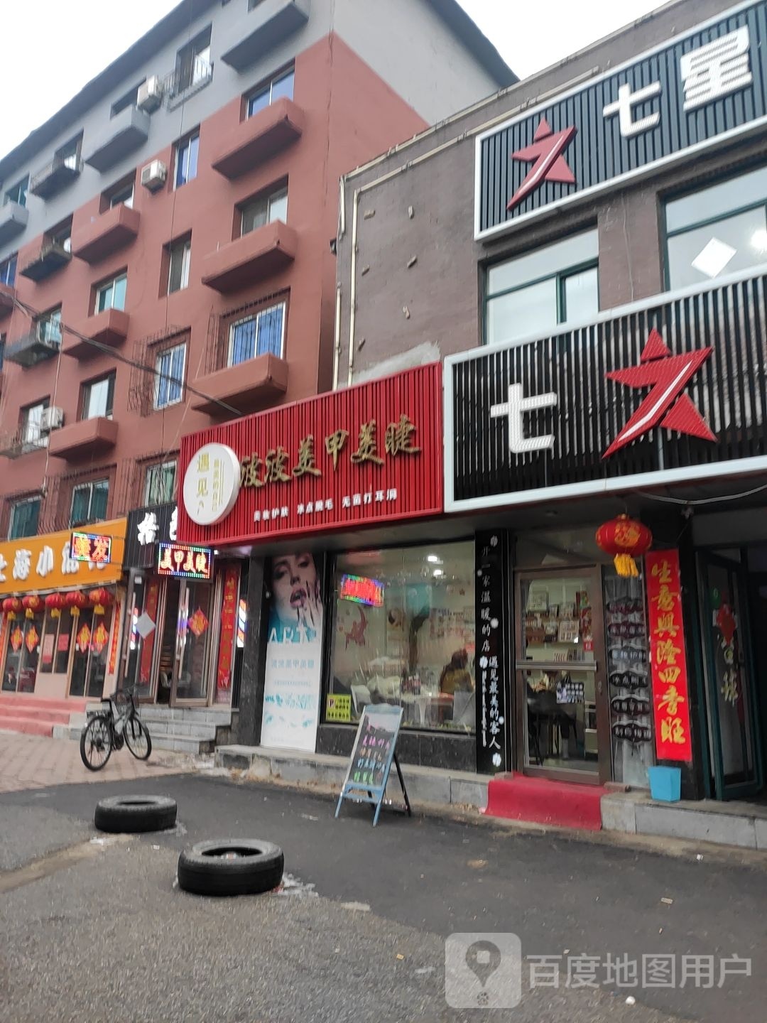 波波美睫美甲