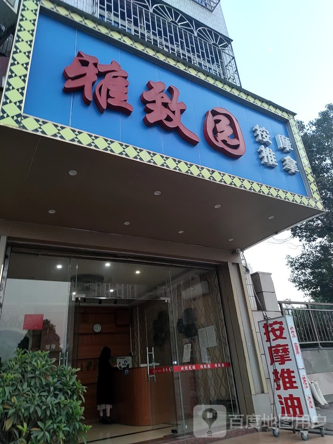 雅致园按摩推拿