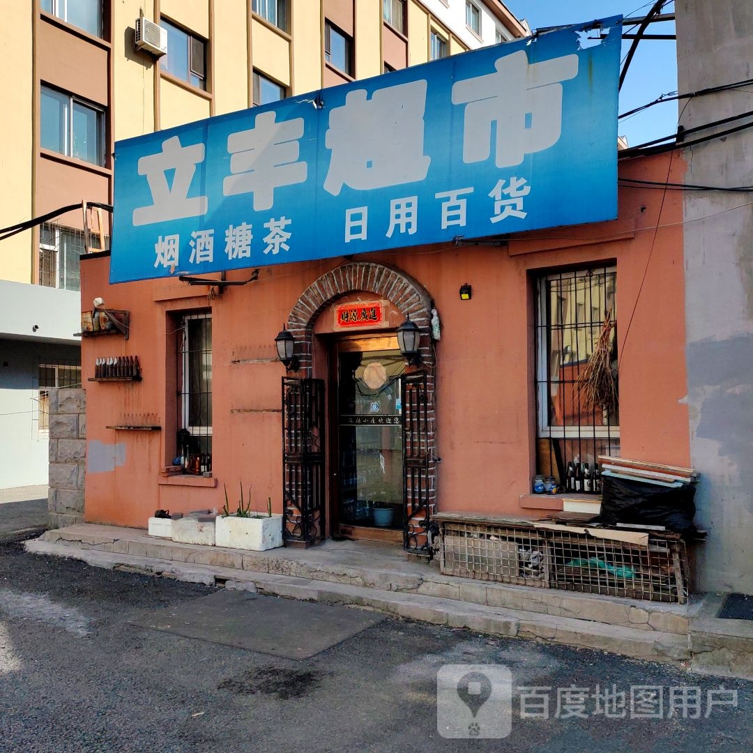 立丰超市