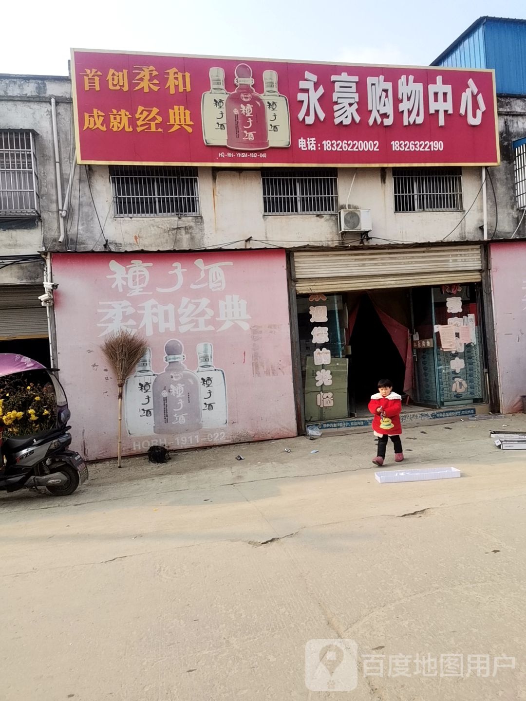 永壕购物中心