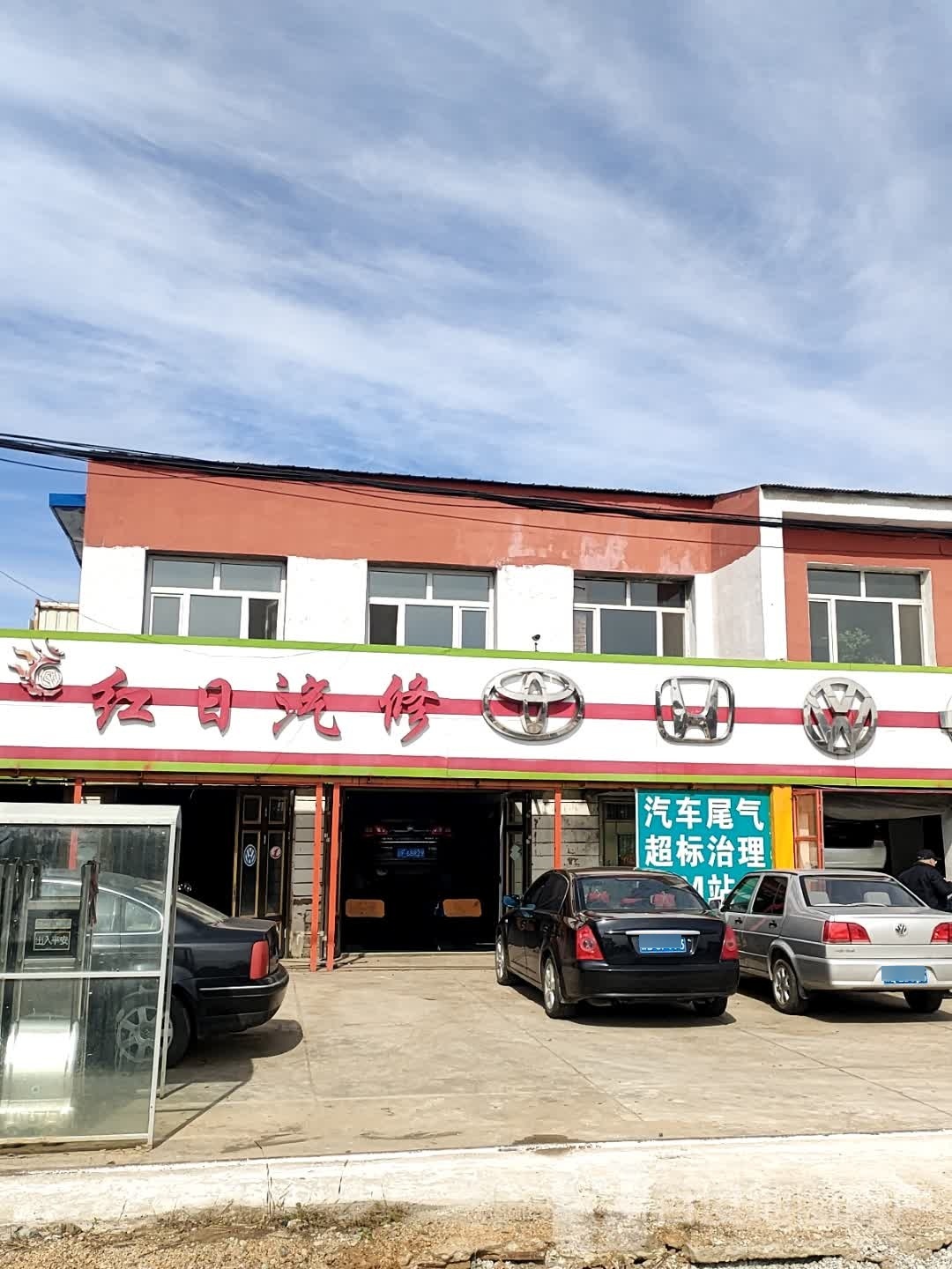 红日汽修