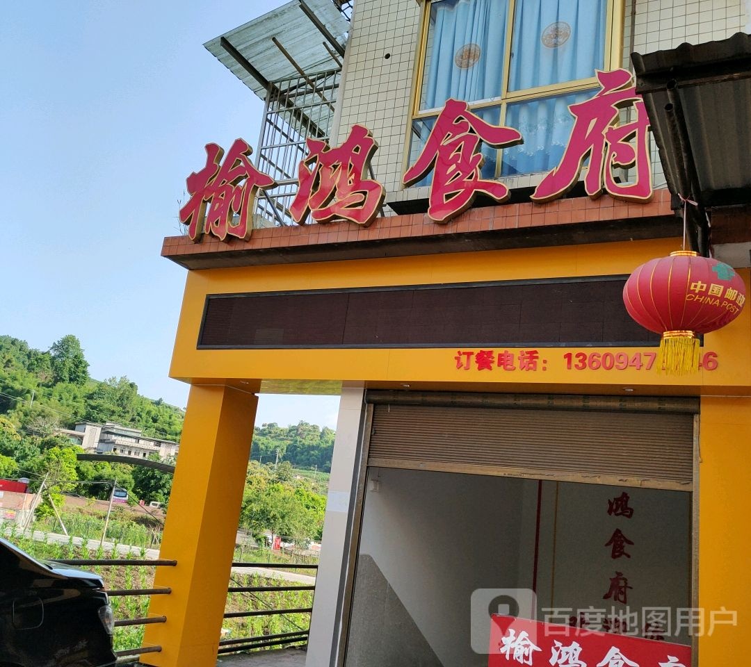 榆鸿食府
