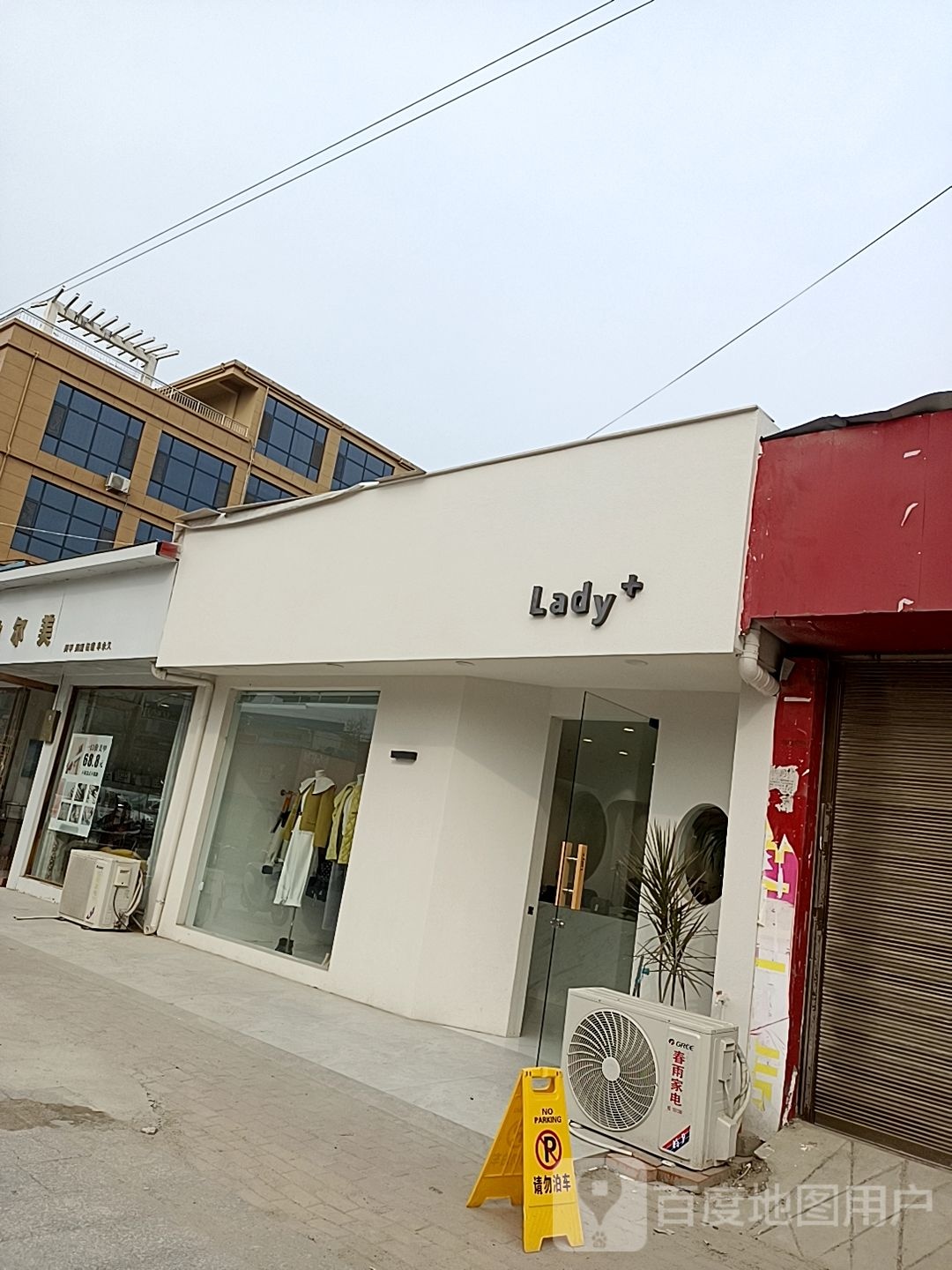 邓州市穰东镇Lady+精品女装店