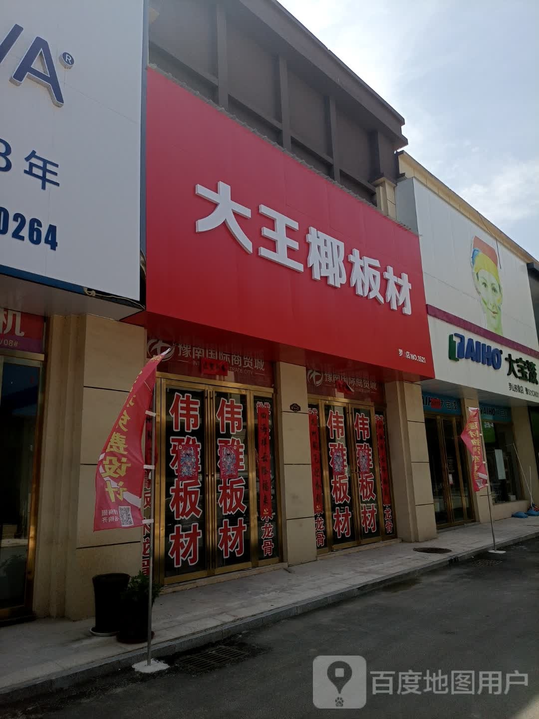 罗山县大王椰板材(豫南国际商贸城店)