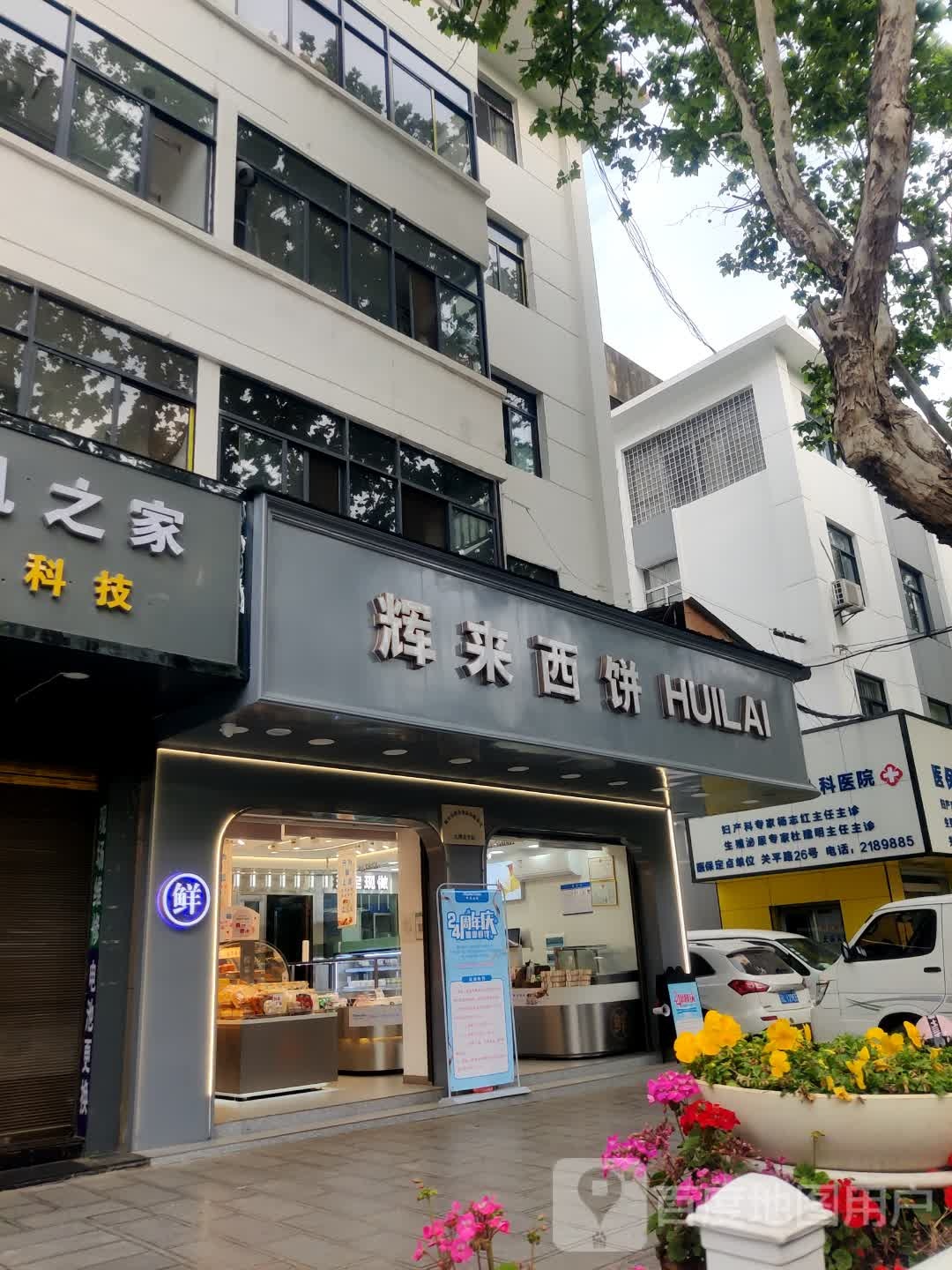 輝來(lái)西餅(關(guān)平路店)