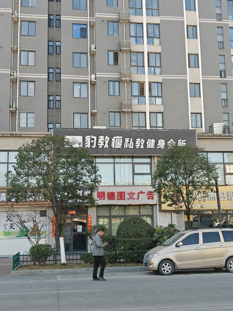豹教瘦私教健身会所
